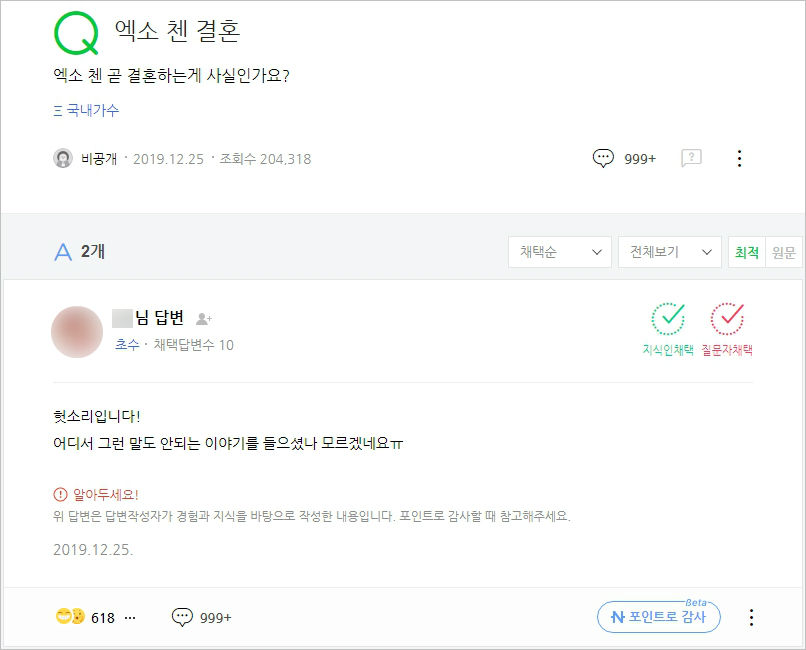 '엑소 첸 곧 결혼하는 게 사실인가요?