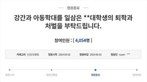 ？"강간&middot;아동학대 일삼은 대학생 처벌해달라" 거짓 청원 올린 20대 벌금형