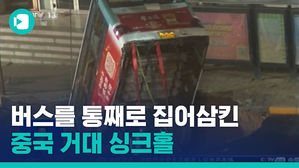 땅속에 빨려 들어간 사람들&hellip;"쾅" 굉음 폭발