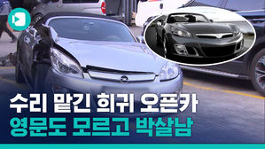 한국에 딱 100여 대 있는 '희귀 오픈카' 카센터 맡겼다 박살남...무슨 일이?