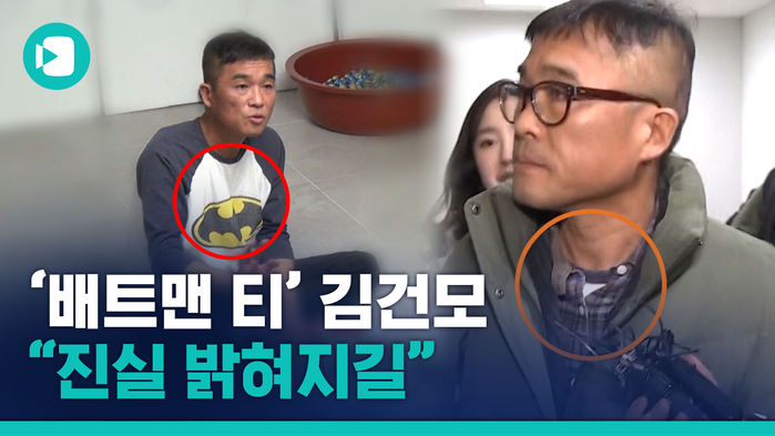 논란의 '배트맨 티' 가리고 나온 김건모&hellip;"하루 빨리 진실이 밝혀지길"