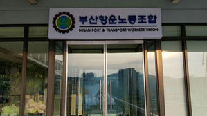 부산항운노조 사무실