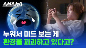 당신이 넷플릭스, 유튜브 같은 영상 볼 때마다 환경이 오염되는 이유 / 스브스뉴스