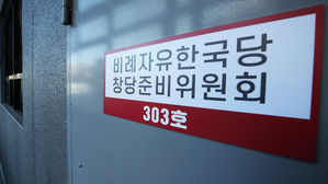 비례자유한국당 창당준비위원회