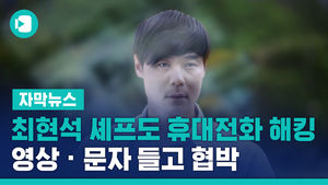 최현석 셰프도 휴대전화 털렸다&hellip;영상 &middot; 문자 들고 협박
