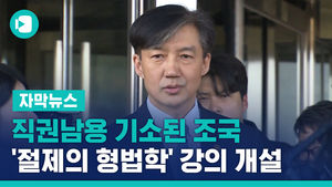 직권남용 기소된 조국, '절제의 형법학' 강의 개설 계획