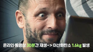 동영상 볼때마다 환경오염