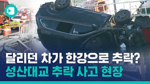 달리던 차량이 한강으로 추락했다?&hellip;성산대교 추락 사고 현장
