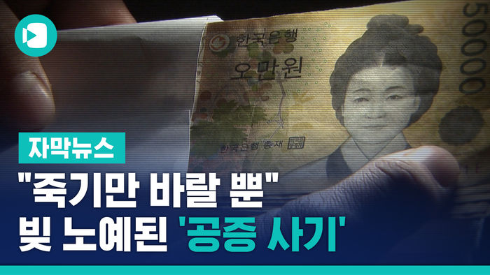 "죽기만 바랄 뿐"&hellip;급전 빌렸다 빚 노예된 '공증 사기'
