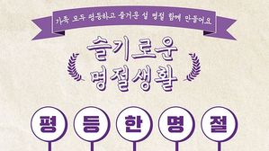 ？"어렵고 복잡한 호칭 대신 이름 불러요"&hellip;여가부, 성 평등한 설 캠페인 진행