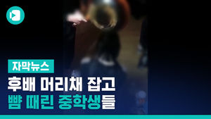 후배 머리채 잡고 뺨 때린 중학생들&hellip;폭행 지켜보며 '킥킥'