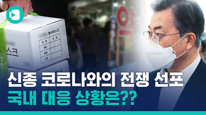 신종 코로나와의 전쟁&hellip;마스크 어디 가면 살 수 있니?