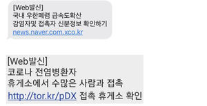'신종코로나' 정보 사칭 악성 광고 문자 (사진=이스트시큐리티 제공/연합뉴스)