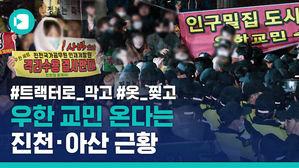 "결사반대, 이곳엔 올 수 없다"&hellip;우한 교민 온다는 진천&middot;아산 근황