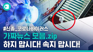 몰카 찍고, 짤 만들고&hellip;'신종 코로나'로 장난치지 맙시다