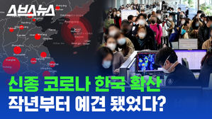 한국 내 확진자 추가 발생, AI는 신종 코로나 확산을 미리 알고 경고했다 / 스브스뉴스