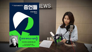 [북적북적] 35년을 기다렸다&hellip;'증언들'？ 마거릿 애트우드