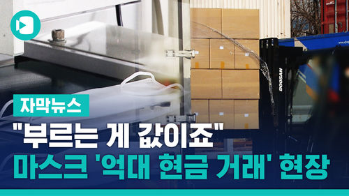 "부르는 게 값이죠"…마스크 '억대 현금 거래' 현장