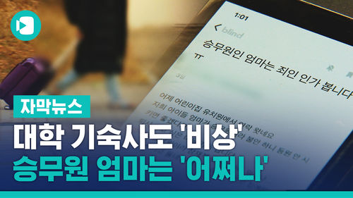 대학 기숙사도 '비상'…승무원 엄마는 '어쩌나'