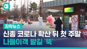 신종 코로나 확산 뒤 첫 주말&hellip;나들이객 발길 '뚝'