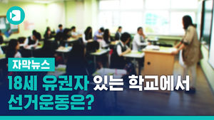 18세 유권자 있는 학교에서 선거운동은?