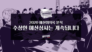 [마침] 의원님의 수상한 예산심사는 계속됩니다