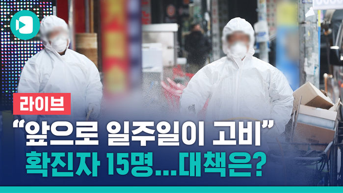 [비디오머그 라이브] "앞으로 일주일이 중요한 고비"&hellip;중앙사고수습본부 브리핑