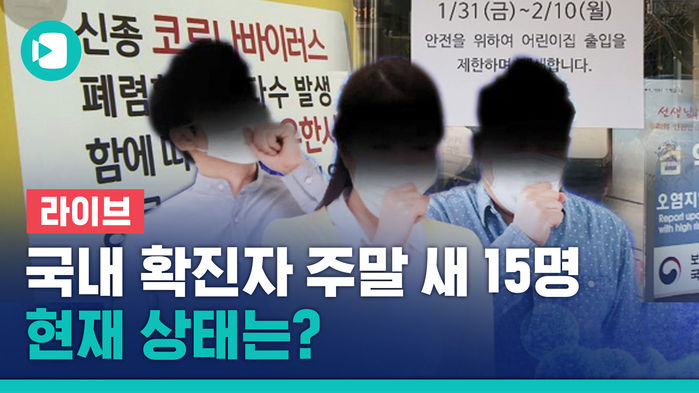 [비디오머그 라이브] 국내 확진자 주말 새 15명으로 증가&hellip;중앙방역대책본부 브리핑