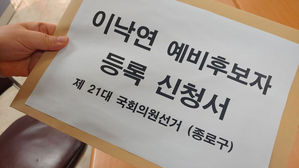 이낙연 전 국무총리의 총선 예비후보자 등록 신청서 (사진=이낙연 전 국무총리 측 제공, 연합뉴스)