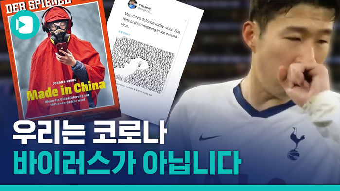 기침 한번 했다가 인종차별 당한 손흥민&hellip;아시아계를 향한 코로나 인종차별