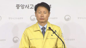 신종 코로나 중앙사고수습본부 브리핑