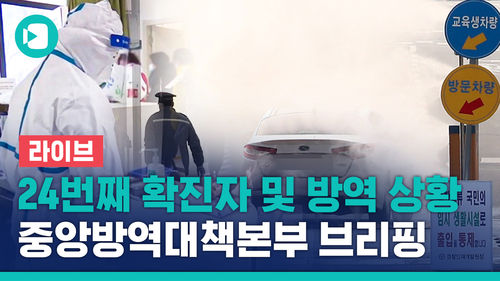 [비디오머그 라이브] 24번 확진자와 현재 방역 상황…중앙방역대책본부 브리핑