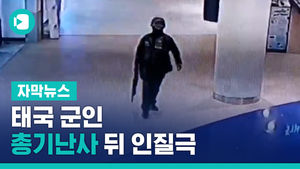 태국 군인, 총기난사 뒤 인질극&hellip;죽음으로 얼룩진 주말