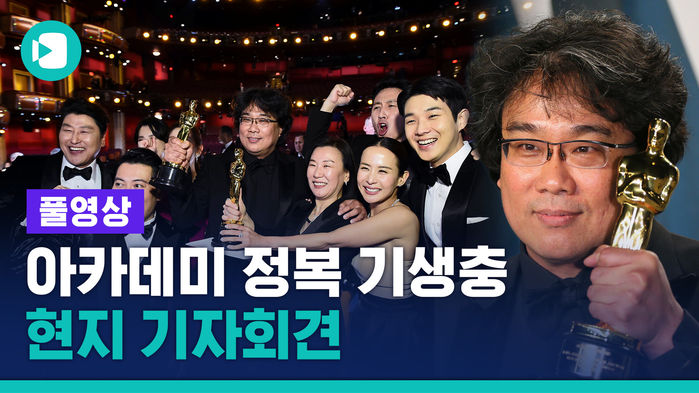 아카데미 새 역사 쓴 '기생충' 봉준호 감독 현지 기자회견 풀영상