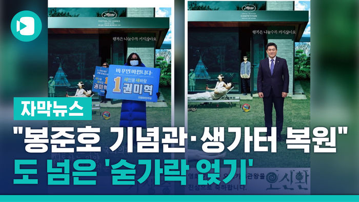 "봉준호 기념관 &middot; 생가터 복원"&hellip;도 넘은 '숟가락 얹기'