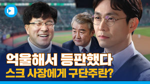"내가 상무 똘마니야?!" 실제 야구단 사장은 구단주와 어떤 관계일까? 찐 스토브리그 탐방기 2탄