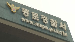 종로경찰서, 종로 경찰서, 서울 종로 경찰서 (사진=연합뉴스TV 제공, 연합뉴스)