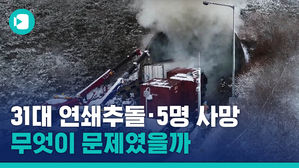 큰 피해 남긴 사매터널 다중 추돌사고&hellip; 왜 벌어진 걸까