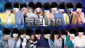 코로나19