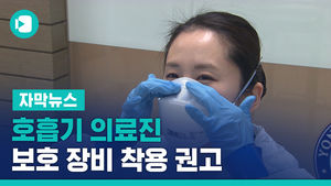"호흡기 의료진, 보호 장비 착용"&hellip;병원 내 감염 예방