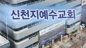 신천지예수교회