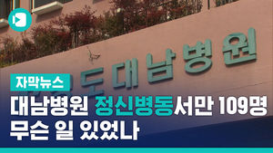 대남병원 정신병동서만 109명 확진&hellip;무슨 일 있었나