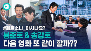 봉준호-송강호 커플에 균열이?