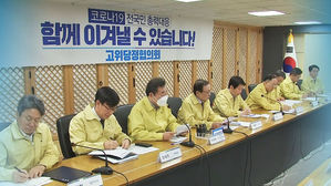 당정청 코로나19 사태 대응책 논의