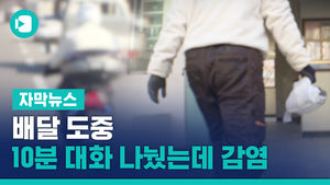 배달 도중 10분 대화 나눴는데 감염&hellip;예방 대책 촉구