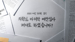 [마침/인터랙티브] 의원님의 수상한 예산심사는 언제까지!