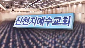 신천지