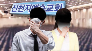 신천지 예수교회