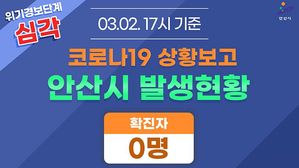 ？"확진자 0명"&hellip;'코로나 청정지역'이라 불리고 있는 안산시