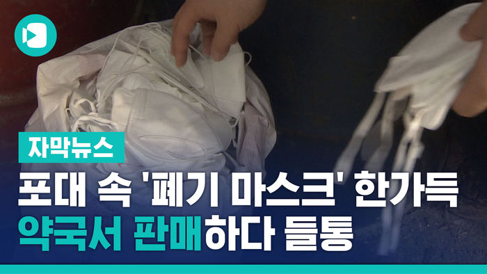 포대 속 '폐기 마스크' 한가득&hellip;약국서 판매하다 들통